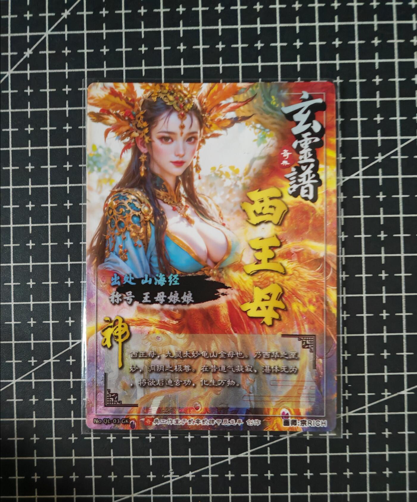 铃鹿第七期（提示一：自制卡难免瑕疵，可能存在撞角爆边等出厂瑕疵，介意慎拍；提示二：参拍请慎重，跑单押金不退的）） 光刻西王母