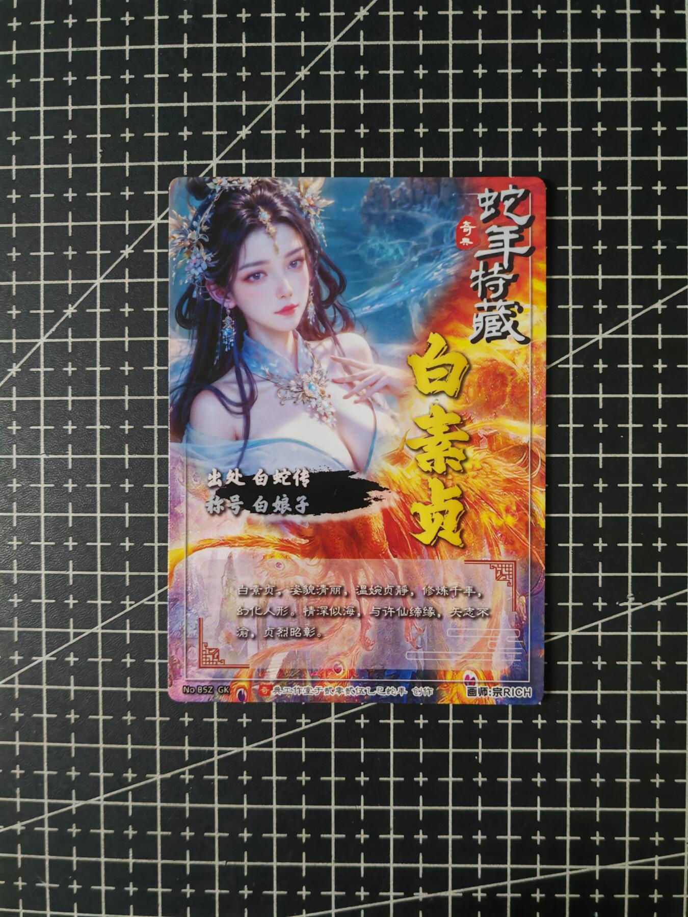 铃鹿第七期（提示一：自制卡难免瑕疵，可能存在撞角爆边等出厂瑕疵，介意慎拍；提示二：参拍请慎重，跑单押金不退的）） 光刻白素贞