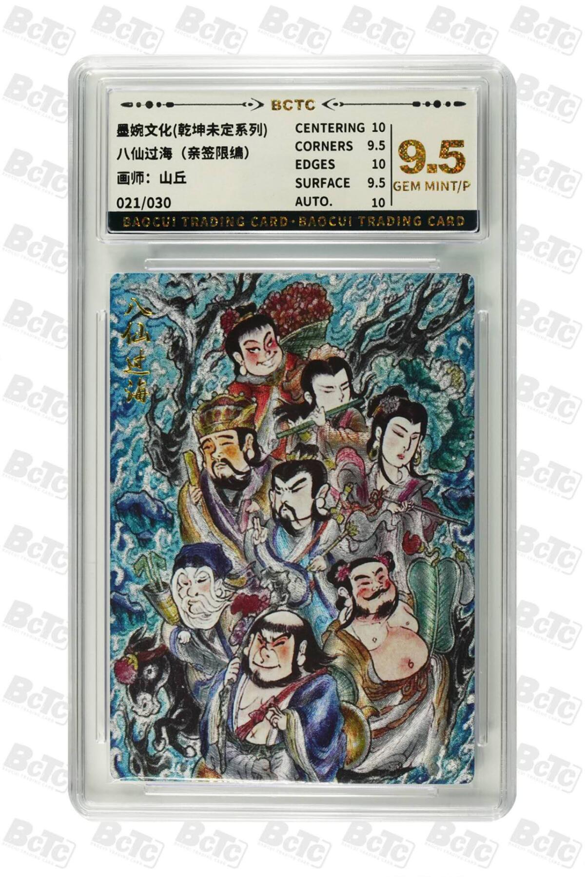 阳大大卡牌拍卖第71期（持续收拍品，周五晚上九点截拍，进群福利早知道） 【亲签卡】墨婉文化 乾坤未定系列 山丘 八仙过海  限编021/030