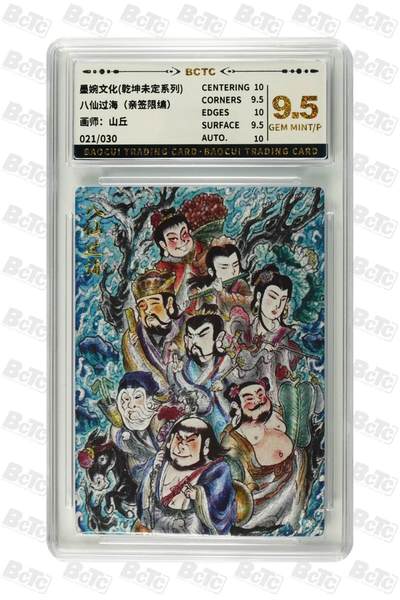 阳大大卡牌拍卖第71期（持续收拍品，周五晚上九点截拍，进群福利早知道） - 【亲签卡】墨婉文化 乾坤未定系列 山丘 八仙过海  限编021/030