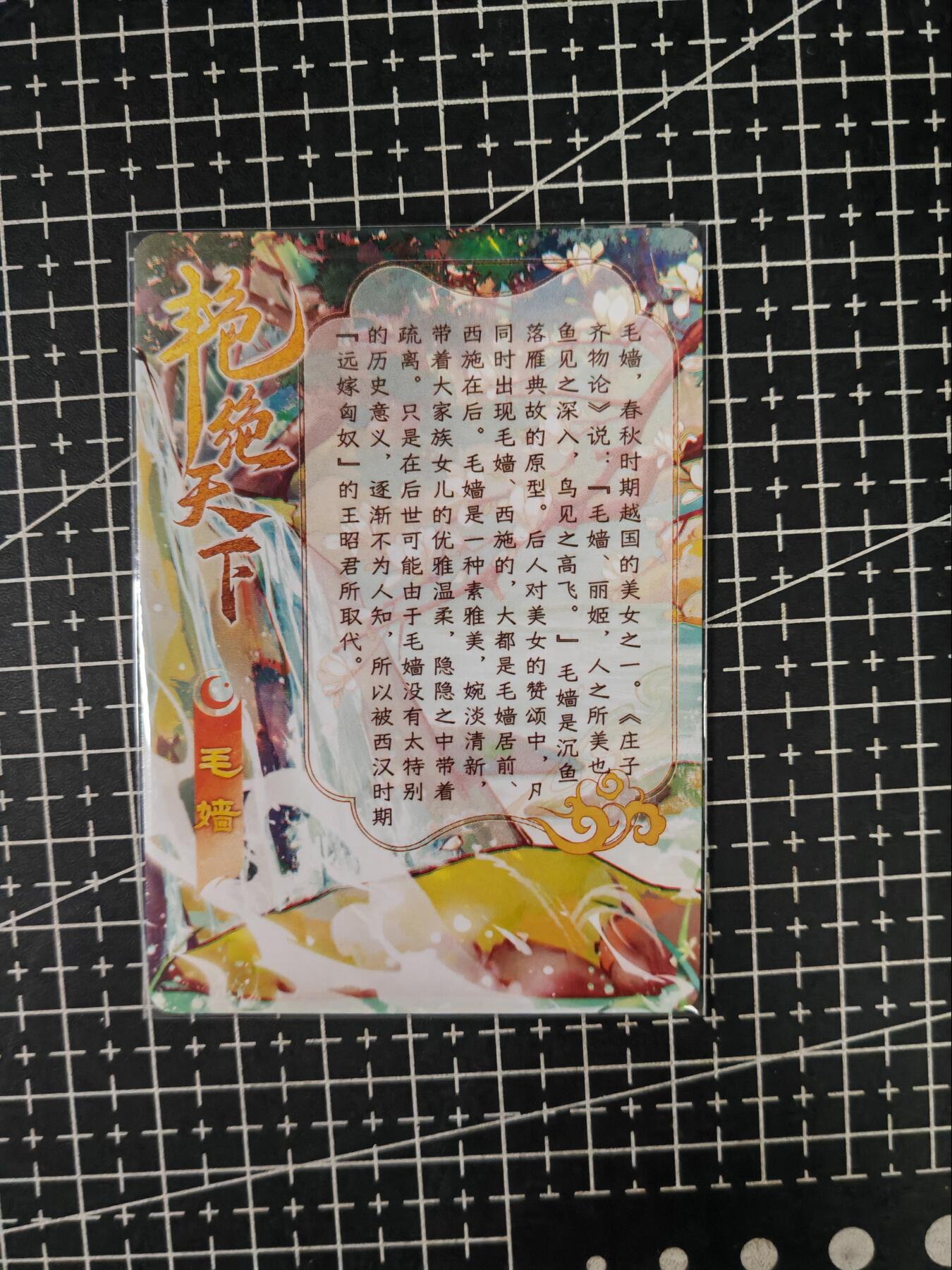铃鹿第七期（提示一：自制卡难免瑕疵，可能存在撞角爆边等出厂瑕疵，介意慎拍；提示二：参拍请慎重，跑单押金不退的）） 艳绝天下特藏卡毛嫱