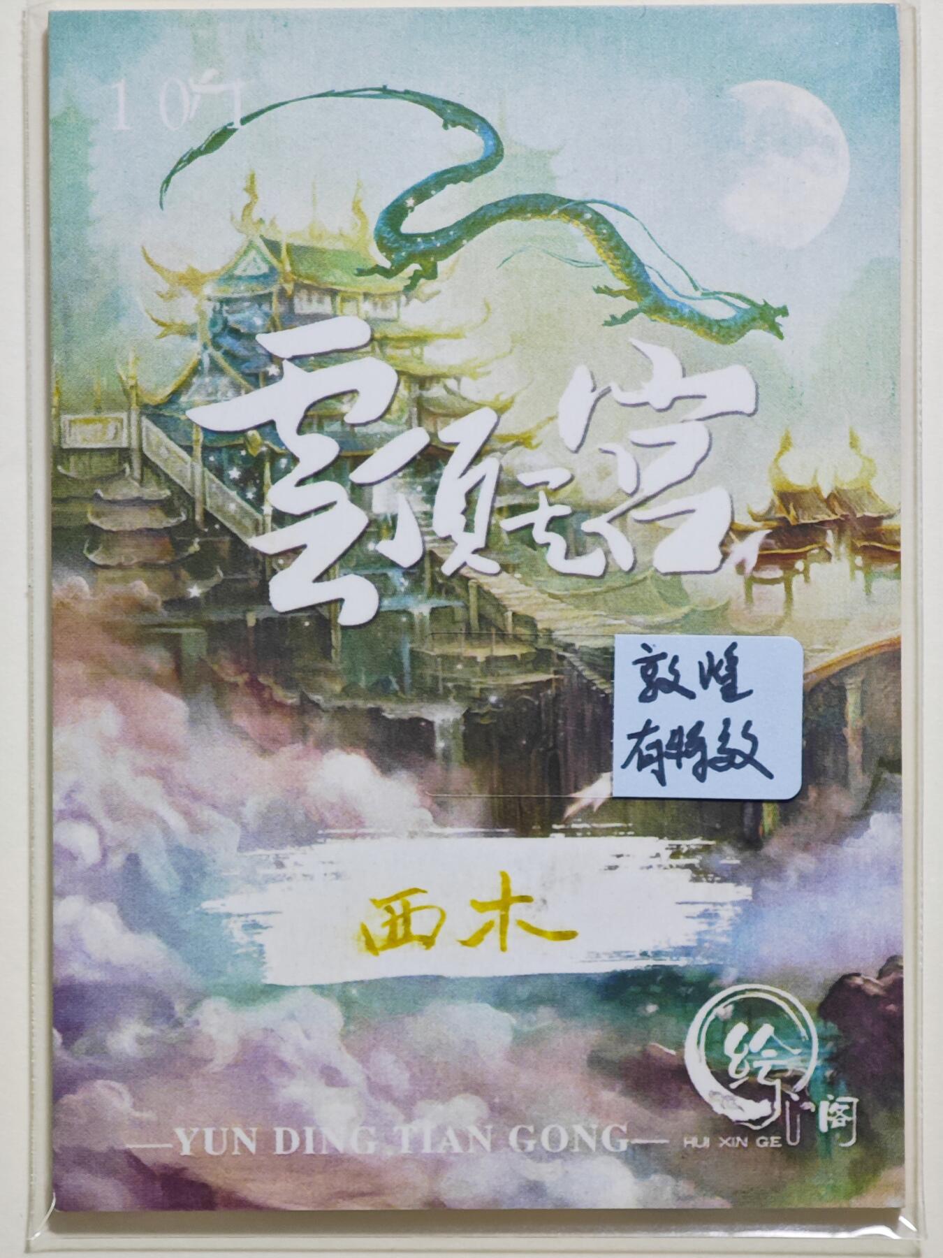 白泽拍卖卡牌手绘专场第24期（持续征集ING，白露暧秋色，月明清漏中） 2025 绘心阁手绘卡 敦煌 特效  西木亲签