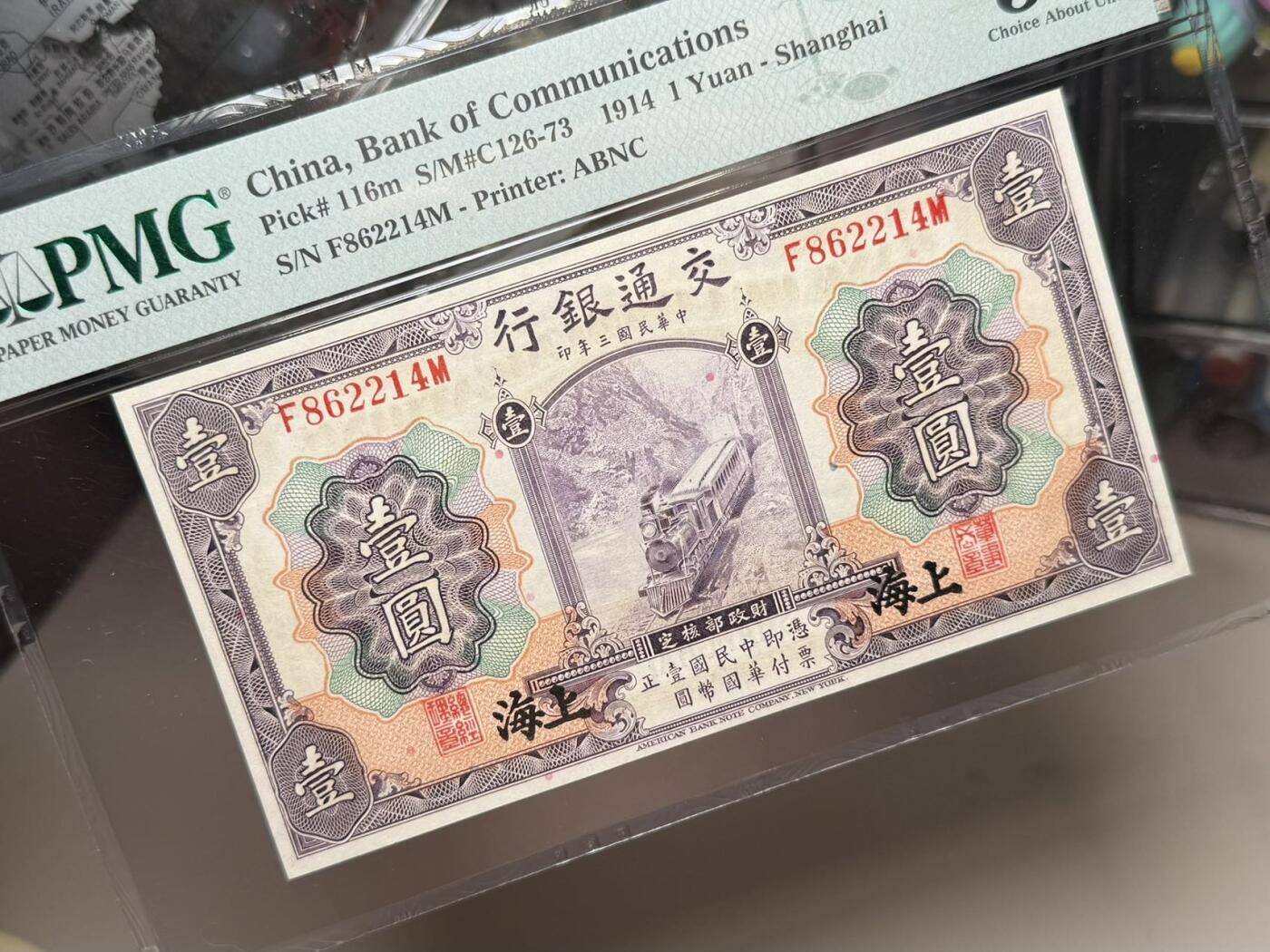 【乾奕收藏】出民国3年1914年交通银行上海地名壹圆，紫火车图案，PMG58，稀少热门品种，民国纸币经过80年能保存如此品相实属难得，喜欢的老板不要错过，评级币一切以分数为准，售出非假不退