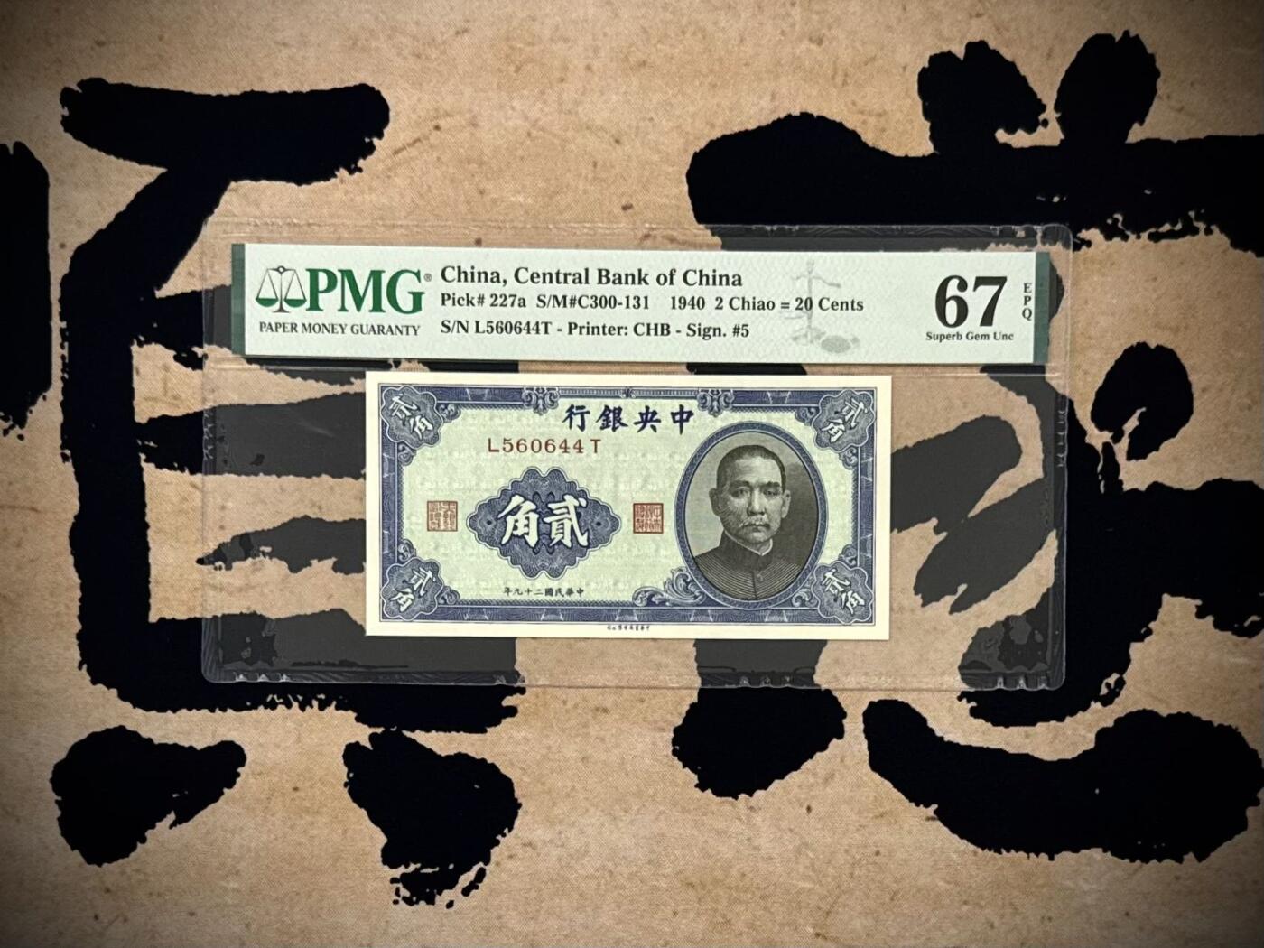 【乾奕收藏】出民国29年1940年中央银行书局版贰角，美国PMG67E，高分顶级品质，民国纸币经过80年能保存如此品相实属难得，喜欢的老板不要错过，评级币一切以分数为准，售出非假不退