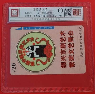 《鸿通俱乐部》拍卖第54期 9月10日21：00延时节拍 - 天津田村新卡《京剧艺术节》1全 鸿通 69分