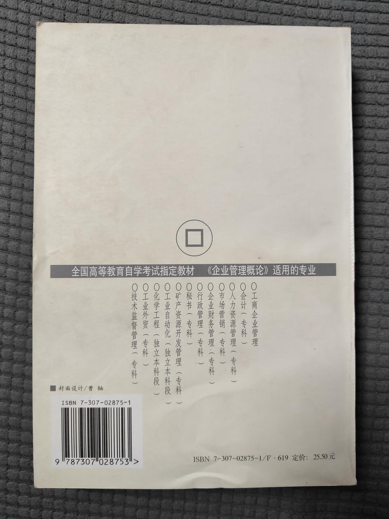 企业管理概论自学考试教材2004年出版9新，自学考试的指定培训教材经济法概论(04版)
