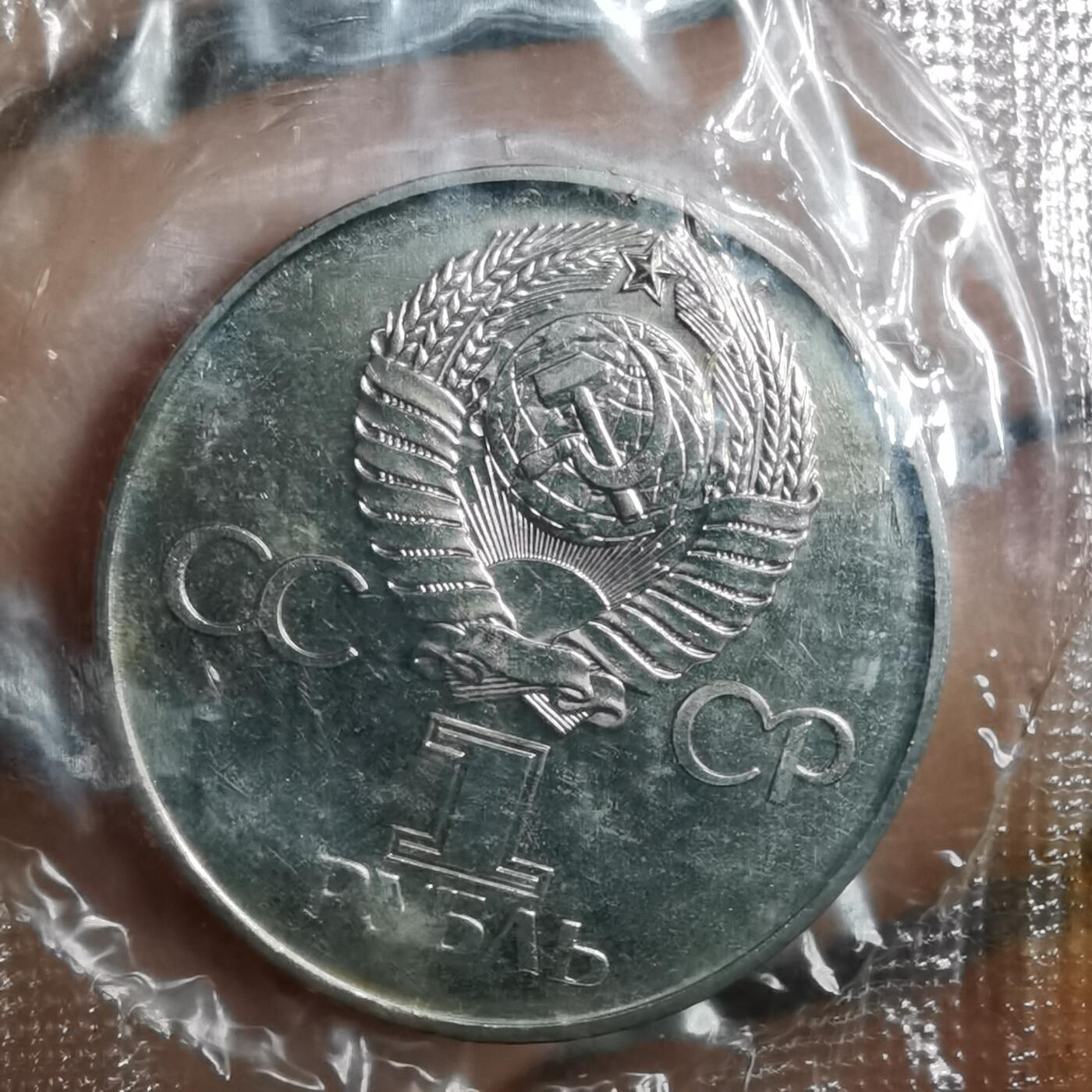 沼泽如烟--第835场 苏联1卢布纪念币类精制币 原袋