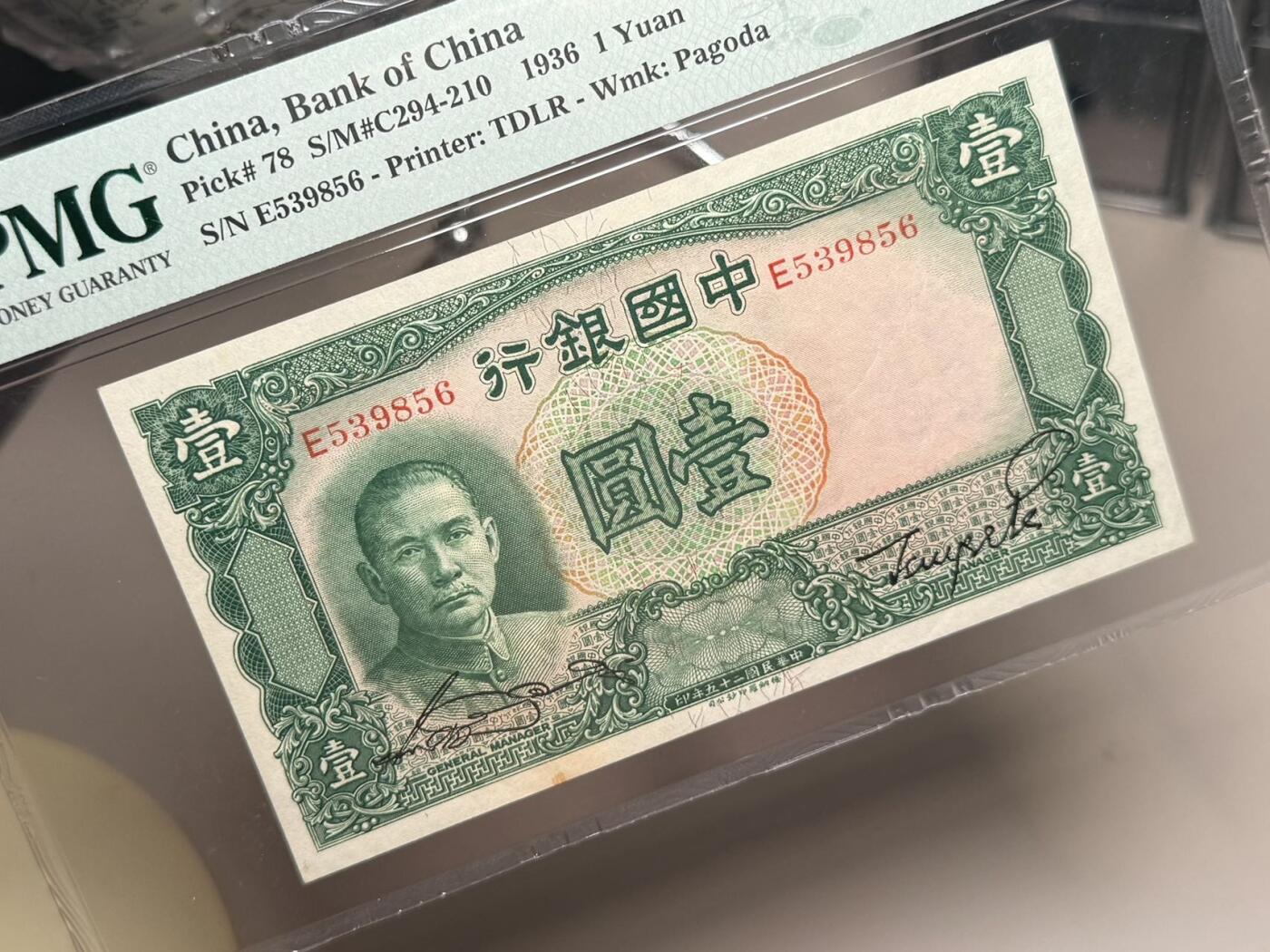 【乾奕收藏】出民国25年1936年中国银行德纳罗壹圆，背面孙中山船洋图案，热门品种，PMG58分，民国纸币经过80年能保存如此品相实属难得，喜欢的老板不要错过，评级币一切以分数为准，售出非假不退