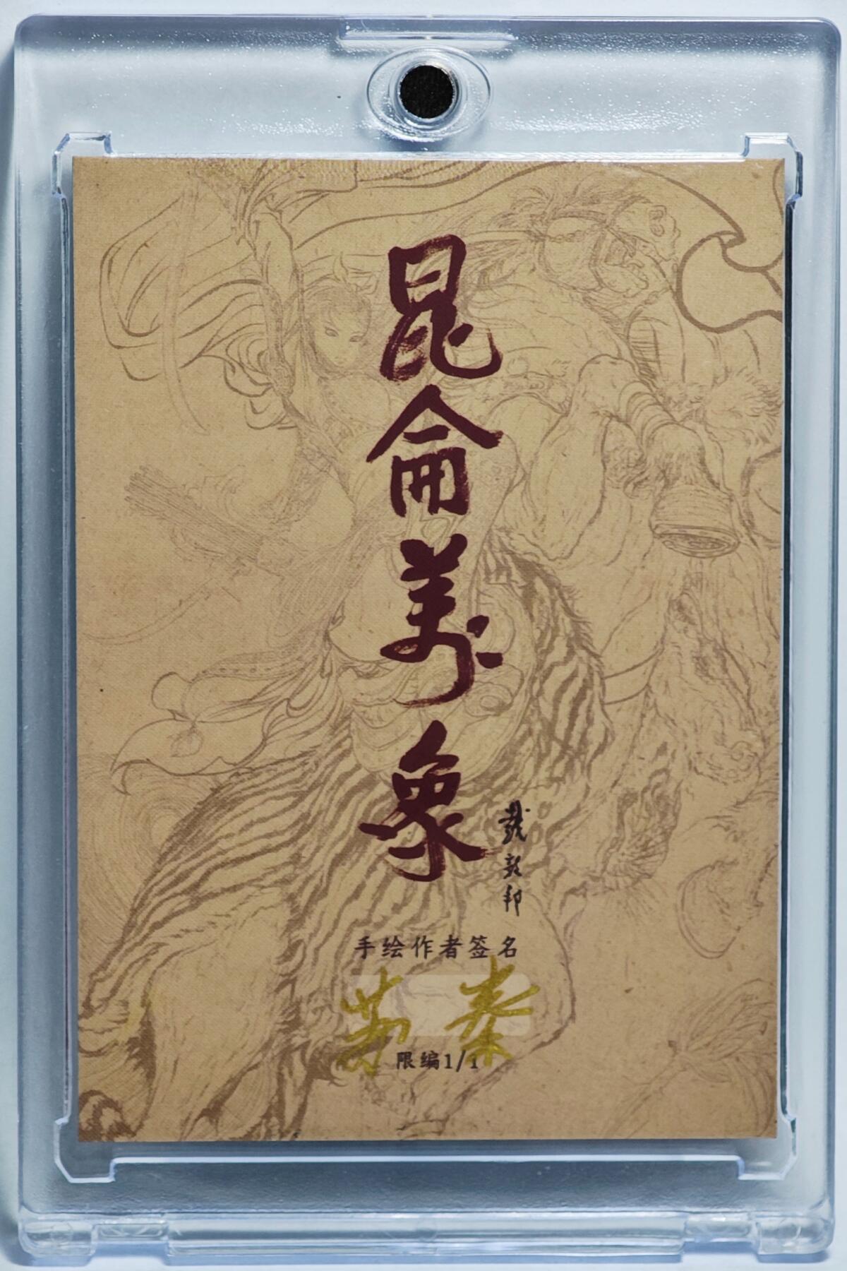 白泽拍卖卡牌手绘专场第24期（持续征集ING，白露暧秋色，月明清漏中） 2025 昆仑万象 苏秦手绘卡 关公  苏秦亲签 卡砖封装