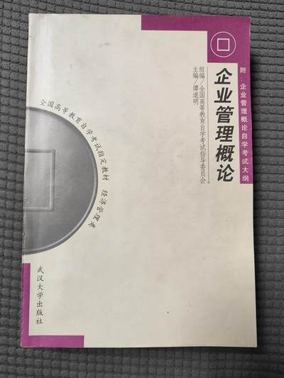 企业管理概论自学考试教材2004年出版9新，自学考试的指定培训教材经济法概论(04版) - 企业管理概论自学考试教材2004年出版9新，自学考试的指定培训教材经济法概论(04版)
