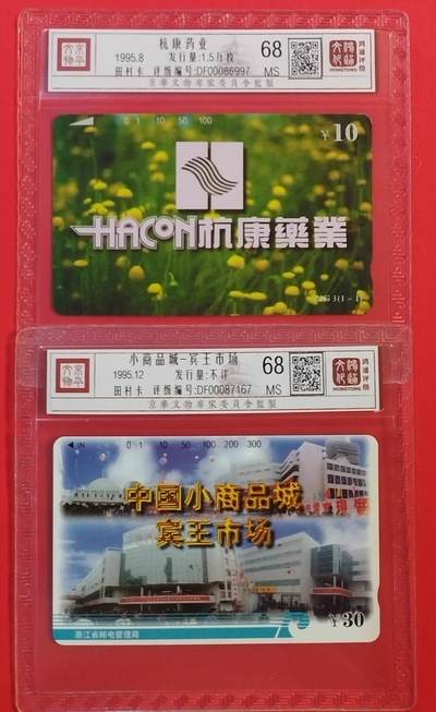 《鸿通俱乐部》拍卖第54期 9月10日21：00延时节拍 - 田村新卡《杭康药业，小商品城各1枚》 鸿通 68分*2