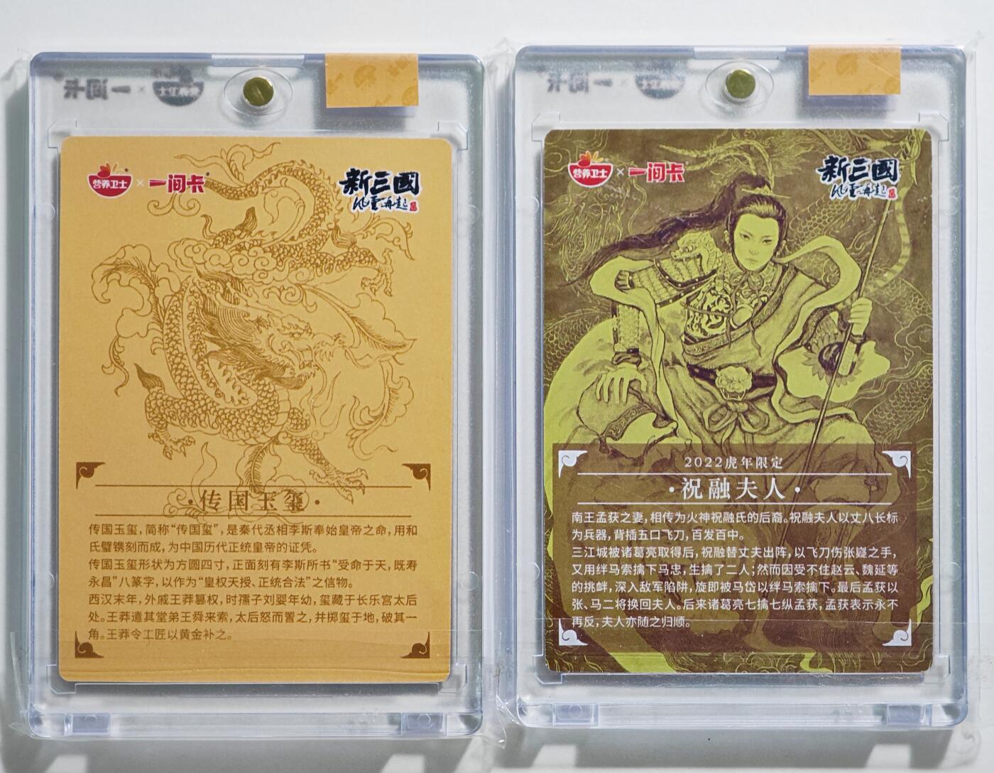 白泽拍卖卡牌手绘专场第24期（持续征集ING，白露暧秋色，月明清漏中） 2022 营养卫士x一间卡 新三国风云再起 祝融夫人&传国玉玺  粗闪 卡砖封装