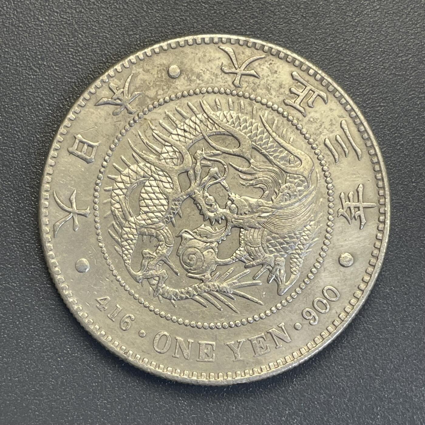 回流钱币0913  大正3年（1914年）日本龙洋 保真 如假包退