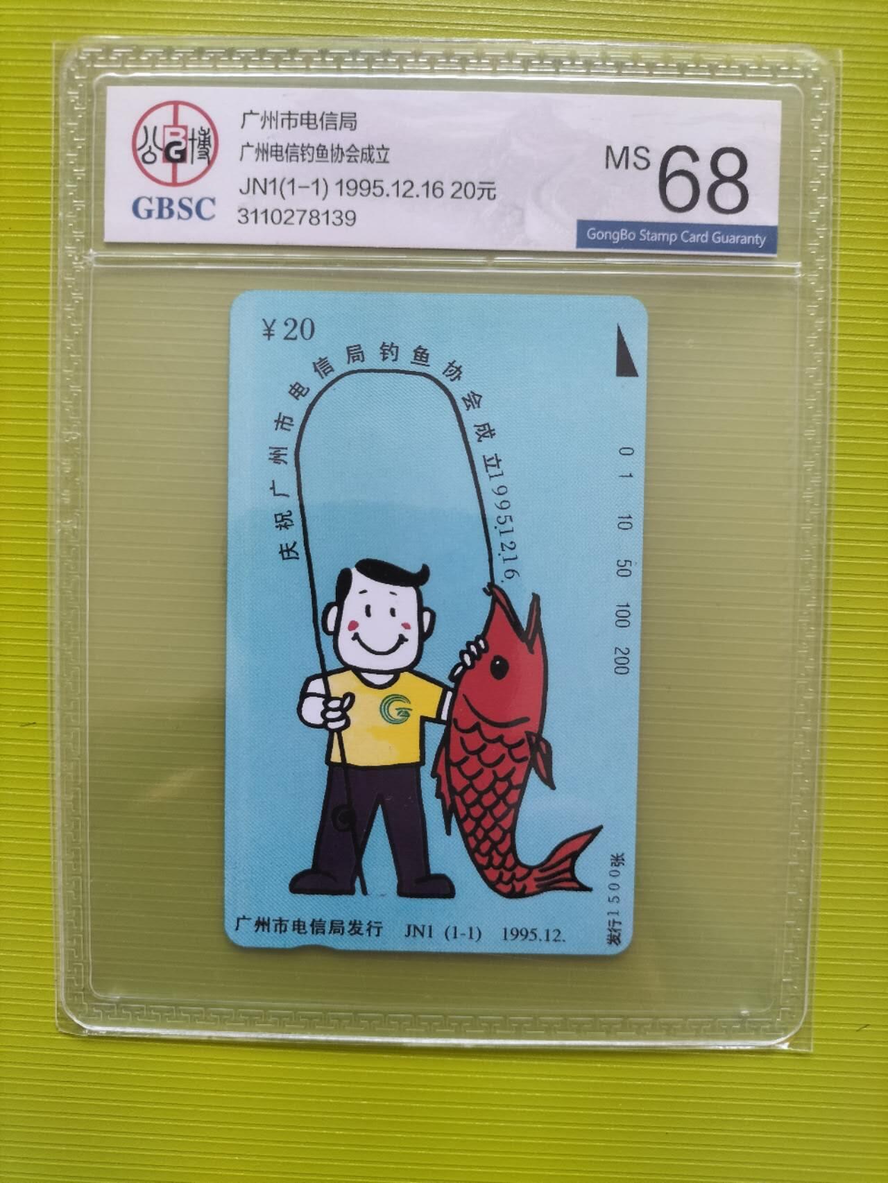 奇珍异宝评级卡（周四11日晚21:30结拍） 公博68分广州钓鱼🎣协会