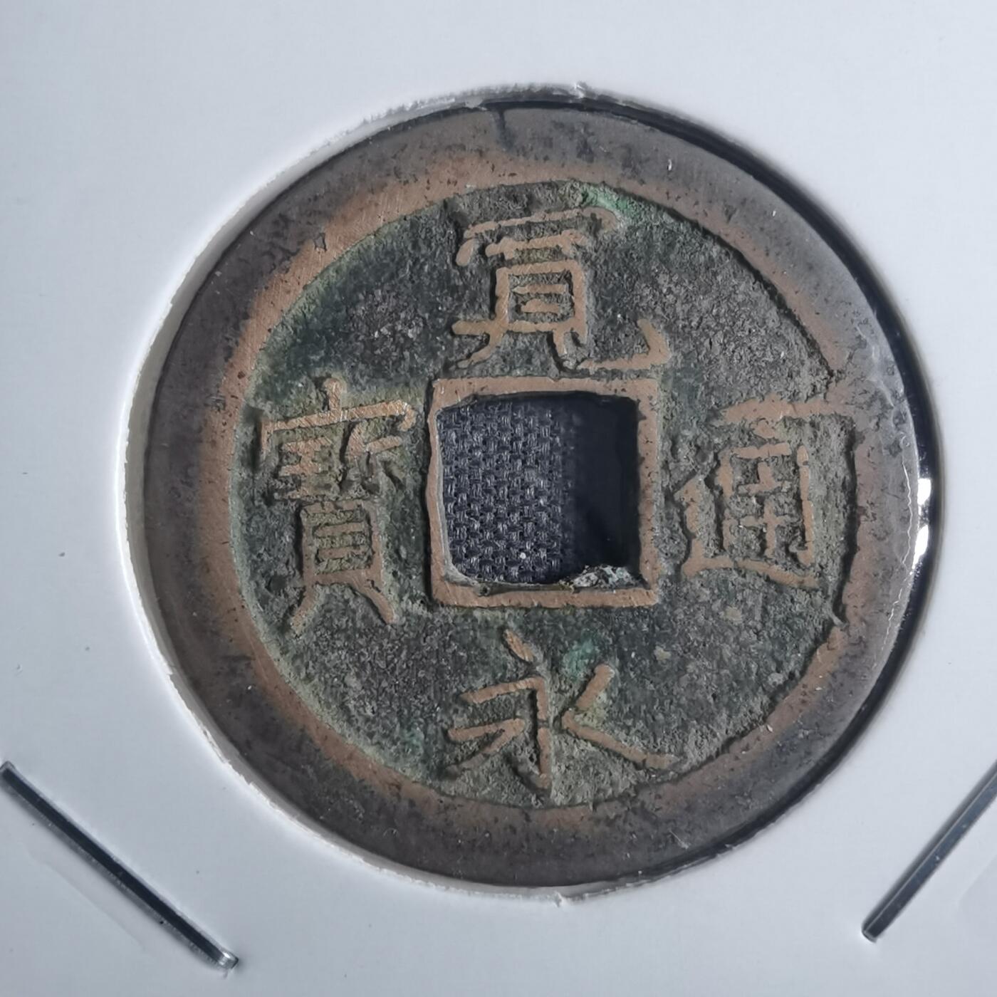 沼泽如烟--第835场 宽永通宝