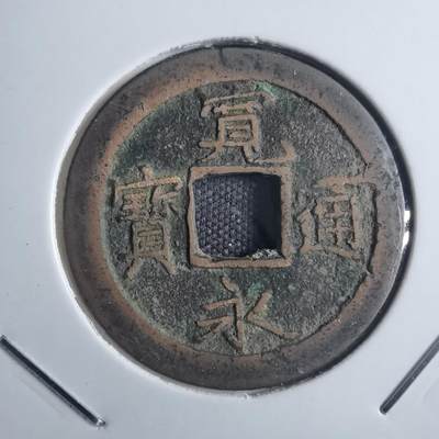 沼泽如烟--第835场 - 宽永通宝