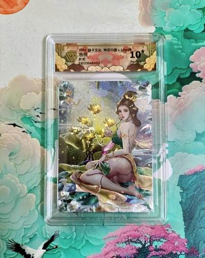 龙虎卡牌第五十四场 （无佣金，满120包邮，欢迎送拍） - 【10⭐】粗闪评级卡 炎卡 神话中国 玲姐 洛神 爆金