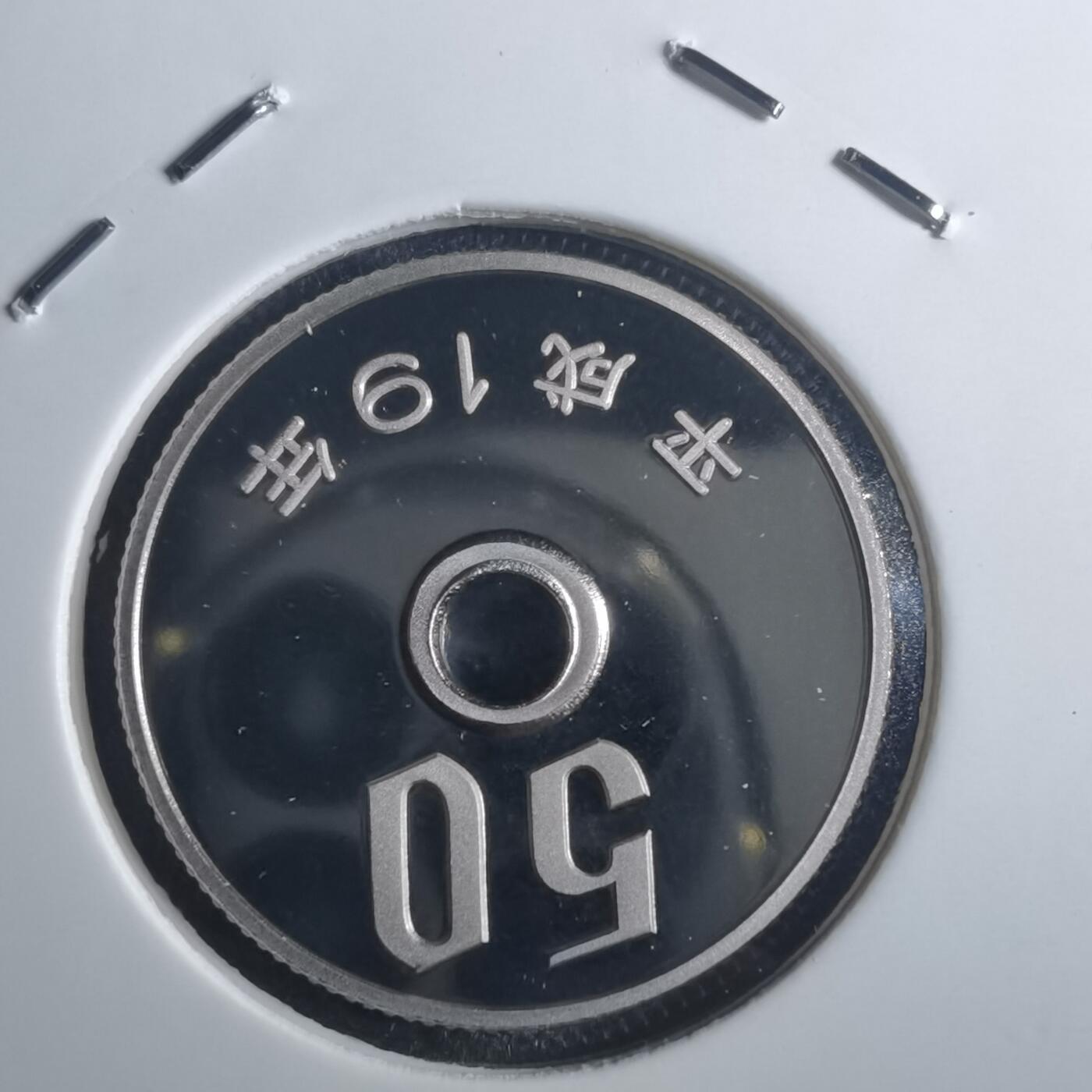 沼泽如烟--第835场 平成十九年五十円精制币