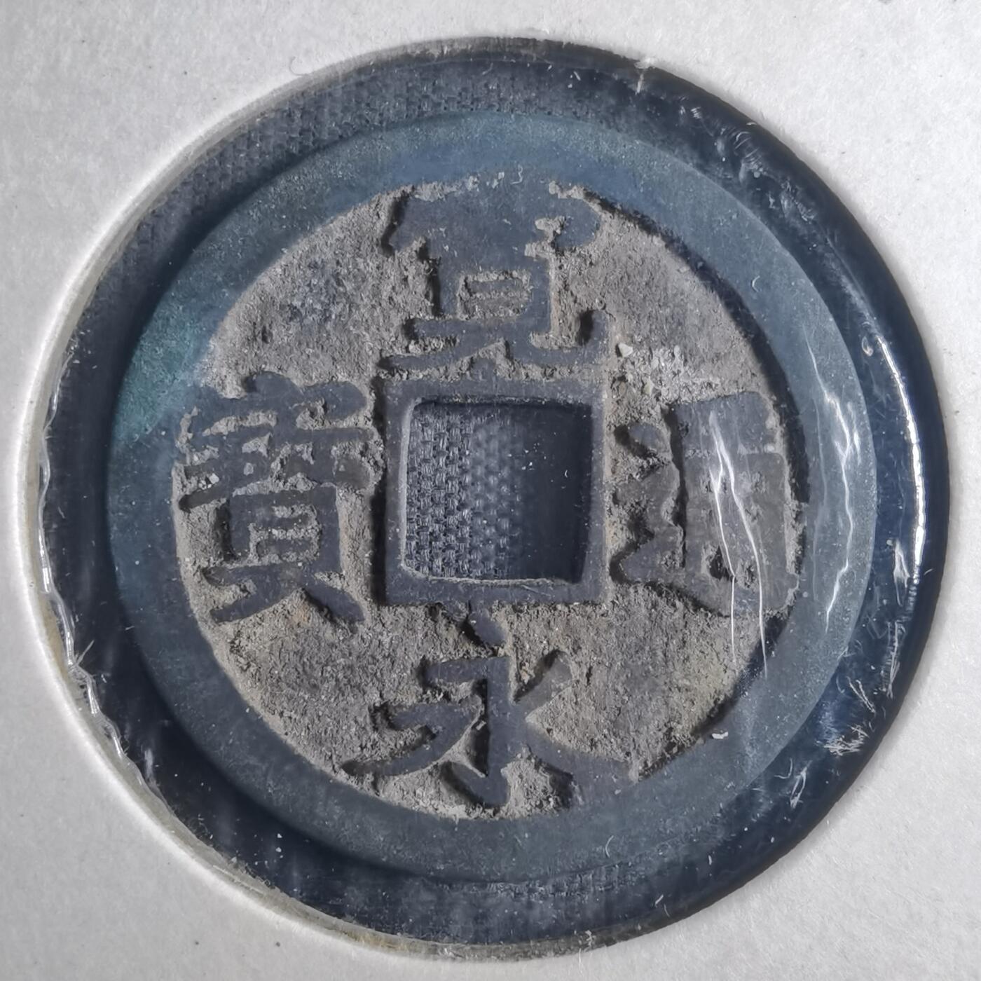 沼泽如烟--第835场 宽永通宝 宽下点