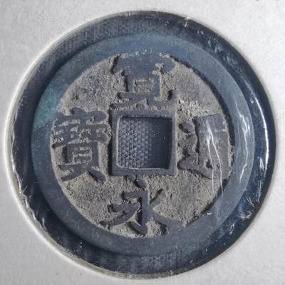 沼泽如烟--第835场 - 宽永通宝 宽下点