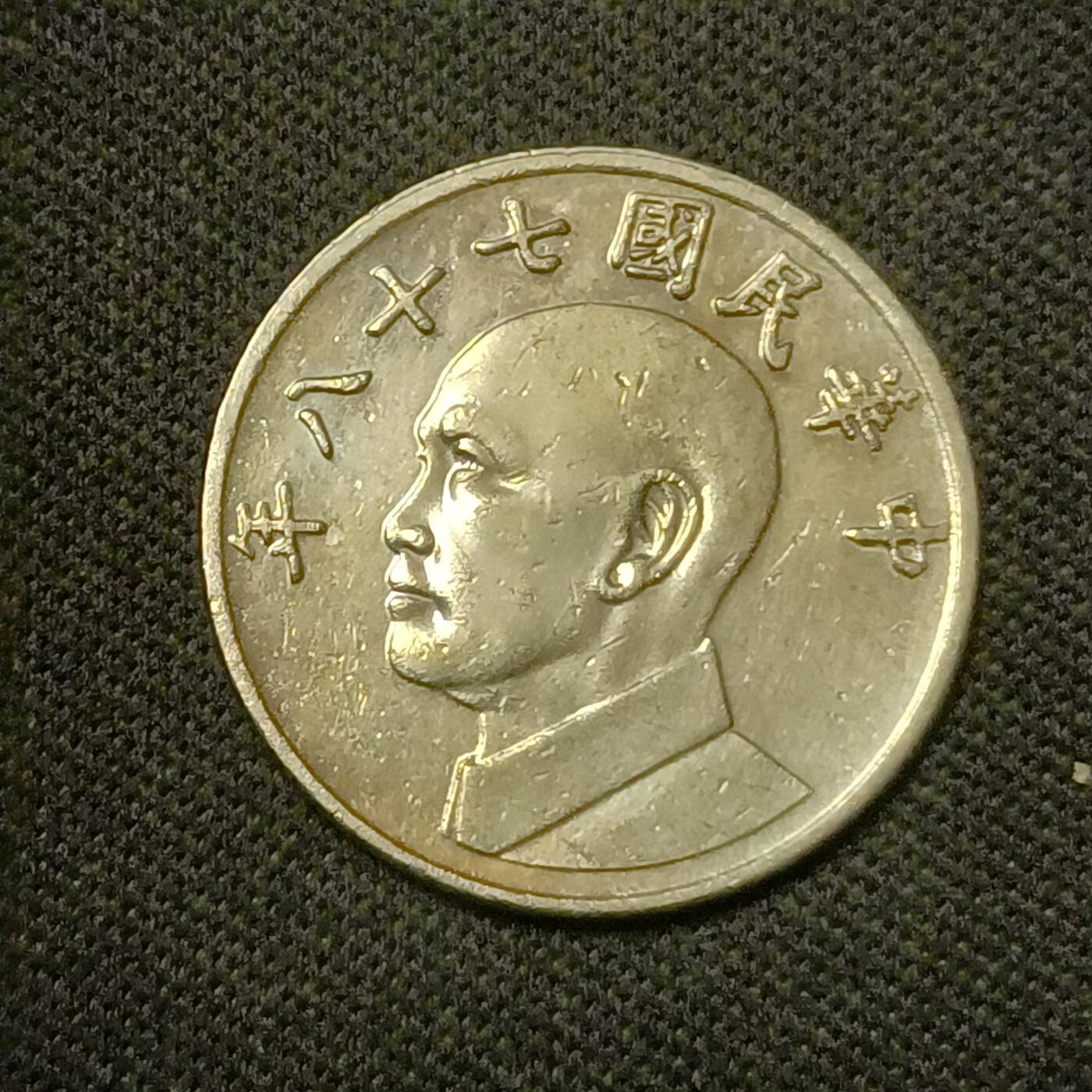【游宝拍卖】乙巳蛇年66期 最低佣金1元起拍 民国78年伍圆