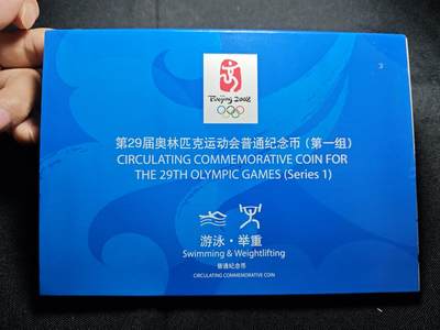 KK钱币收藏小铺 套币专场 2月预留时间 周末发货 - 2008奥运纪念币 套币 