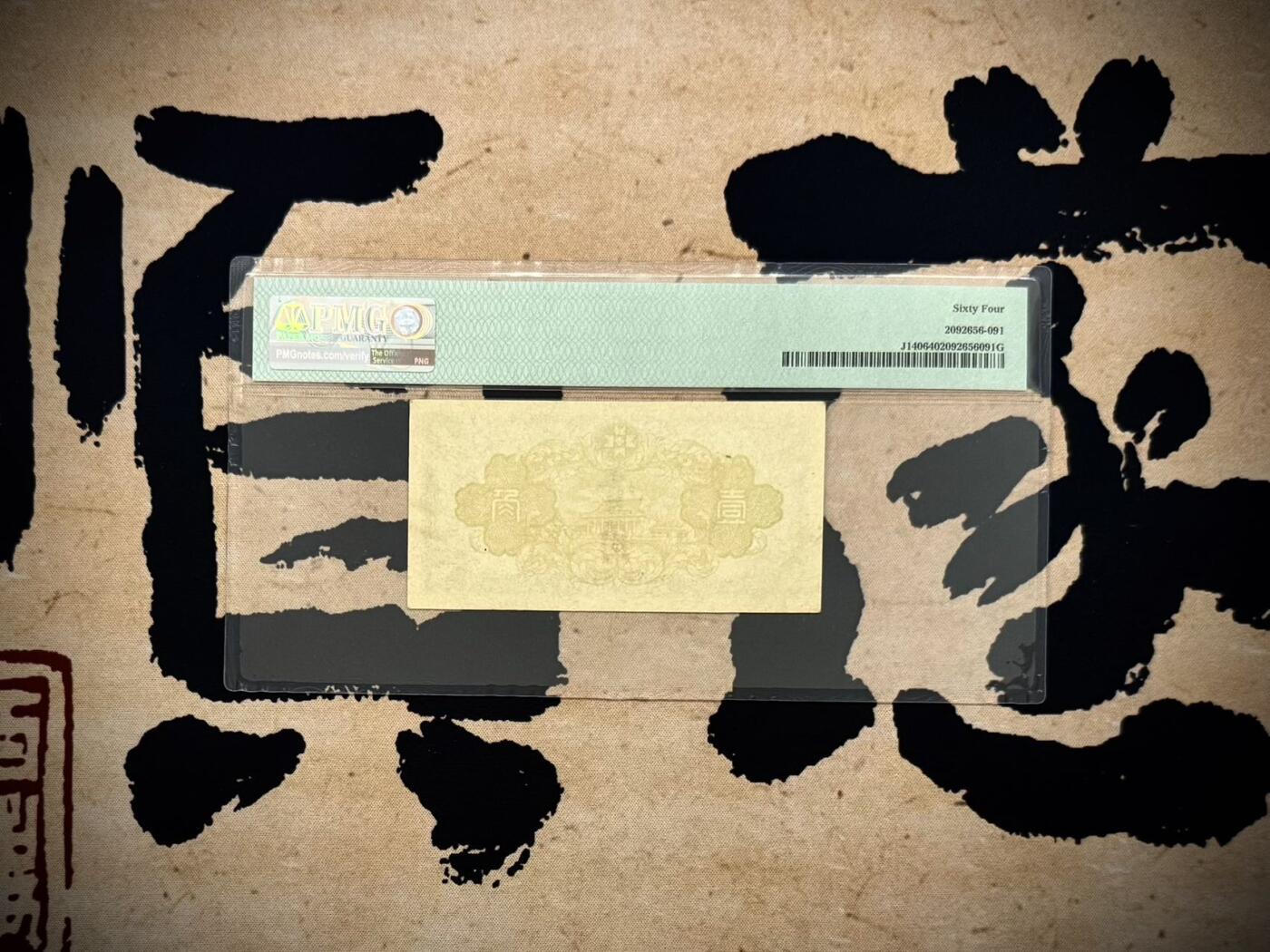 【乾奕收藏】出民国34年1941年满洲中央银行壹角，热门品种，PMG64分，民国纸币经过80年能保存如此品相实属难得，喜欢的老板不要错过，评级币一切以分数为准，售出非假不退