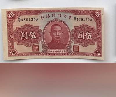 江南站03场纸币专场 - 民国纸币全新未流通