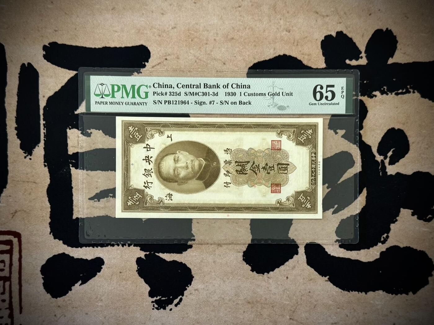 【乾奕收藏】出民国19年1930年中央银行关金壹圆，美国PMG65E，民国纸币经过80年能保存如此品相实属难得，喜欢的老板不要错过，评级币一切以分数为准，售出非假不退