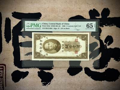 【乾奕收藏】出民国19年1930年中央银行关金壹圆，美国PMG65E，民国纸币经过80年能保存如此品相实属难得，喜欢的老板不要错过，评级币一切以分数为准，售出非假不退 - 【乾奕收藏】出民国19年1930年中央银行关金壹圆，美国PMG65E，民国纸币经过80年能保存如此品相实属难得，喜欢的老板不要错过，评级币一切以分数为准，售出非假不退