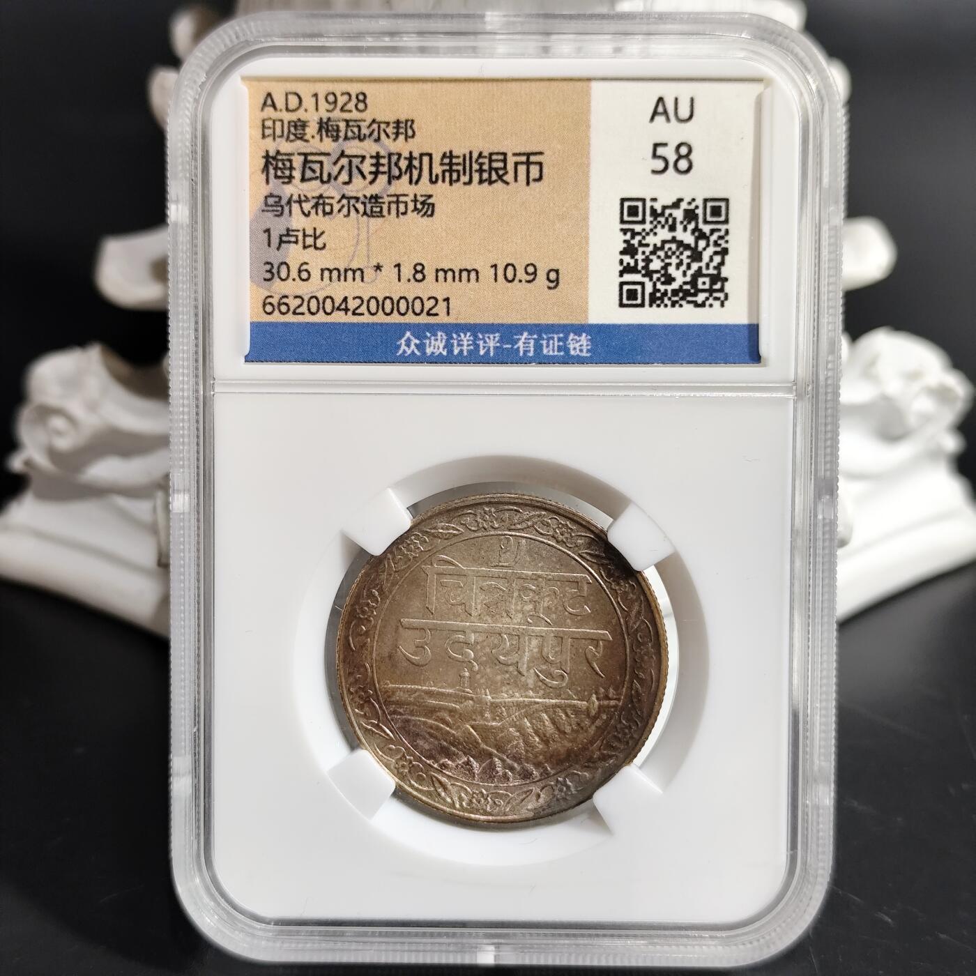 希腊罗马丝路打制币化石【中外钱币放漏】专场！陆小鱼的钱币仓，限时拍卖第078场 印度 梅瓦尔邦机制银币