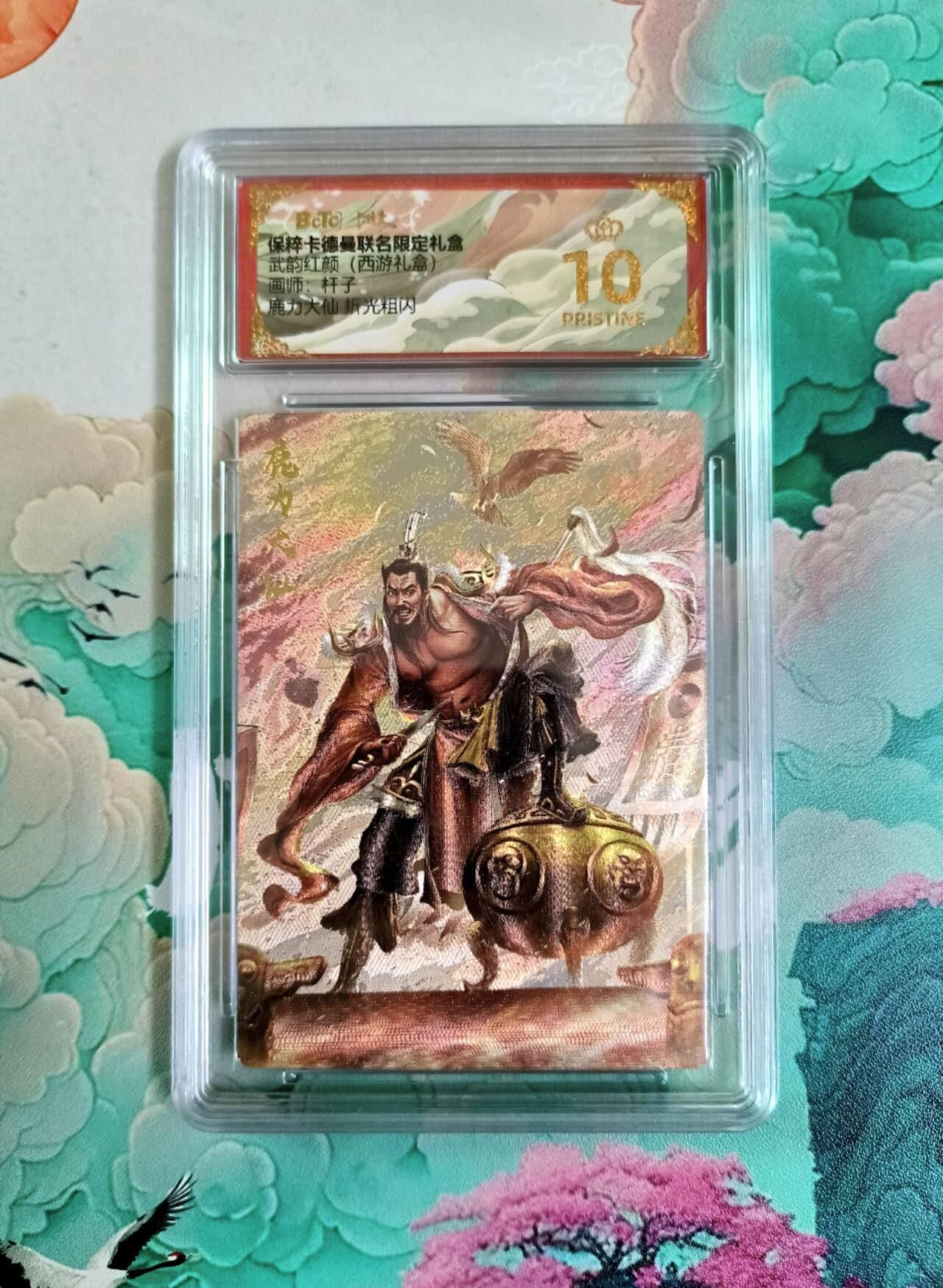 龙虎卡牌第五十四场 （无佣金，满120包邮，欢迎送拍） 【10⭐】粗闪评级卡 卡德曼 杆子西游 鹿力大仙 爆金