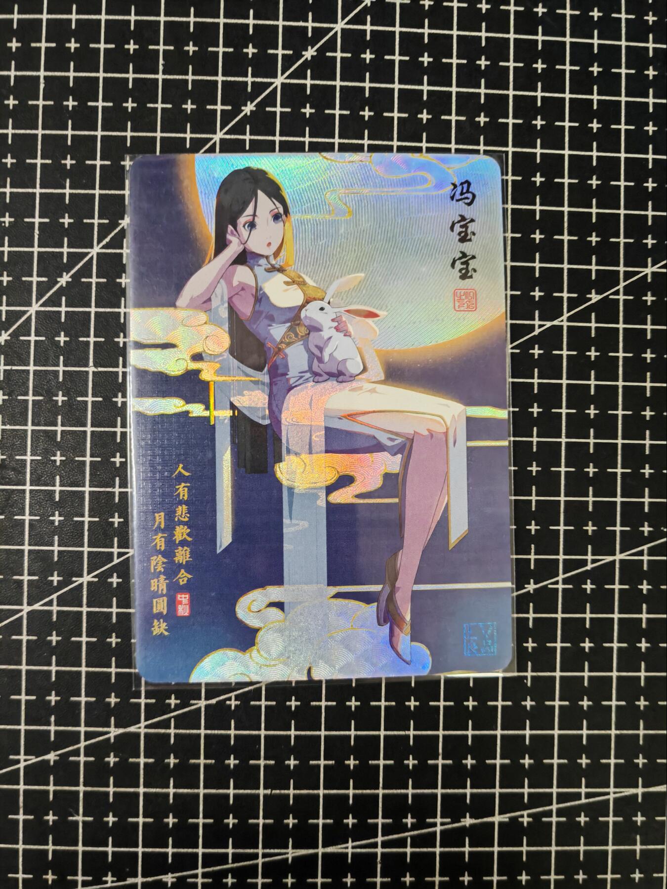 铃鹿第七期（提示一：自制卡难免瑕疵，可能存在撞角爆边等出厂瑕疵，介意慎拍；提示二：参拍请慎重，跑单押金不退的）） 中秋冯宝宝折彩单卡