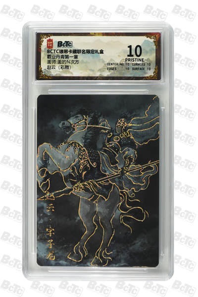 阳大大卡牌拍卖第71期（持续收拍品，周五晚上九点截拍，进群福利早知道） - 【10分】琅琊卡藏联名限定礼盒 霸业丹青第一章 画的N次方 赵云（彩雕） 