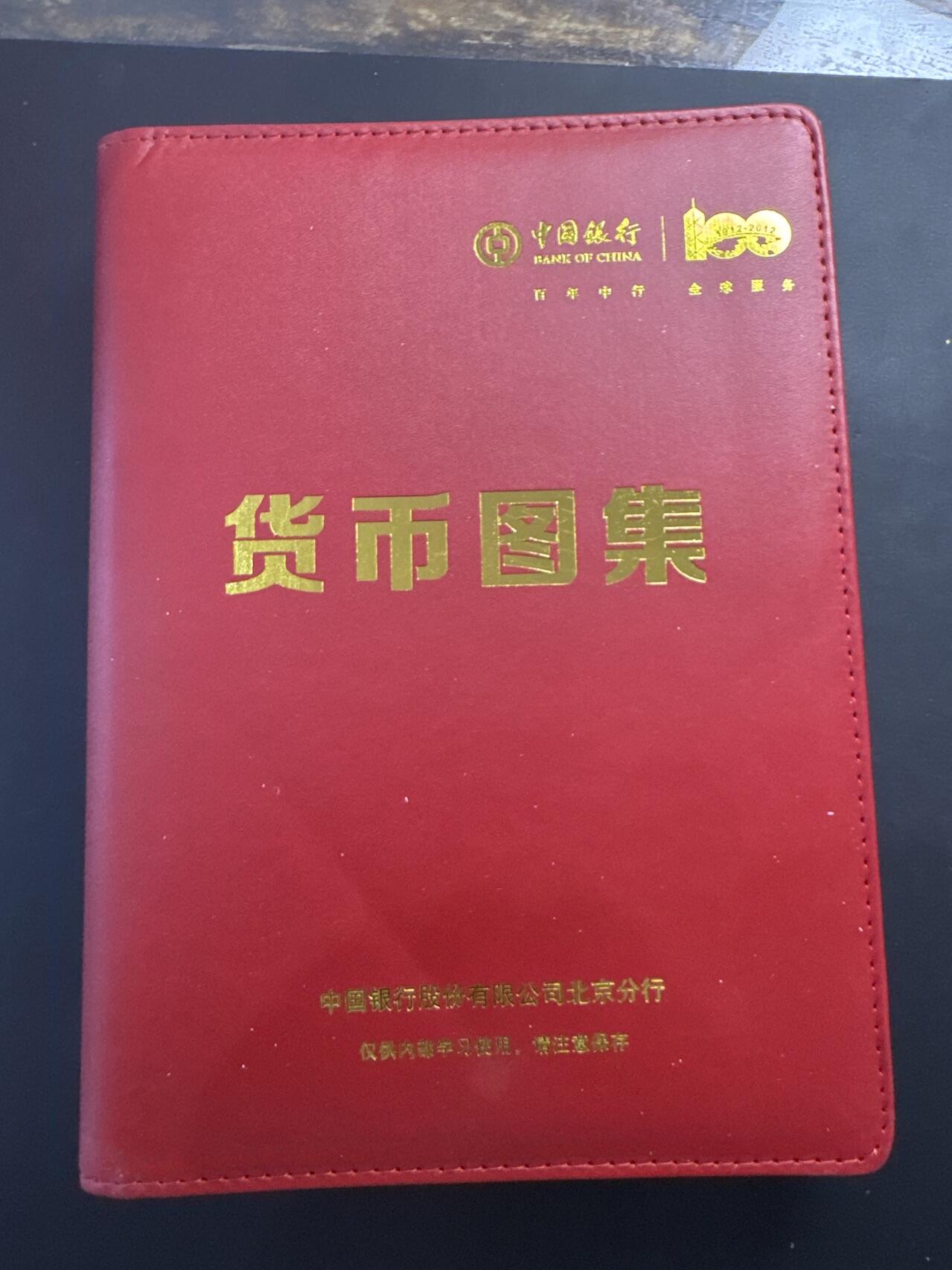 ❤️【币观天下】❤️ 第323期钱币拍卖- 2025.9.12周五晚上6点半场-长期征集拍品 中国银行股份有限公司北京分行货币图集