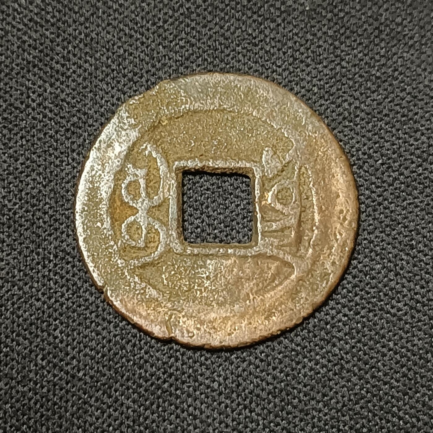 【游宝拍卖】乙巳蛇年66期 最低佣金1元起拍 乾隆通宝