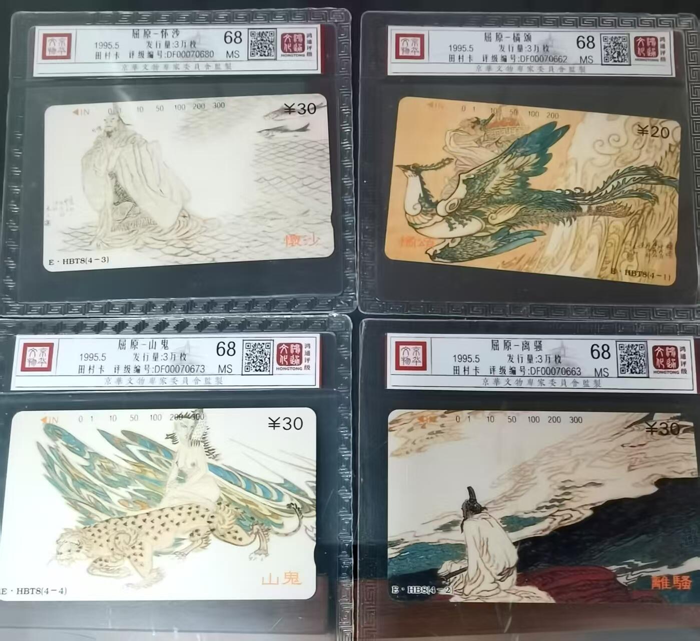 《鸿通俱乐部》拍卖第54期 9月10日21：00延时节拍 湖北田村新卡《屈原》4全 鸿通 68分*4
