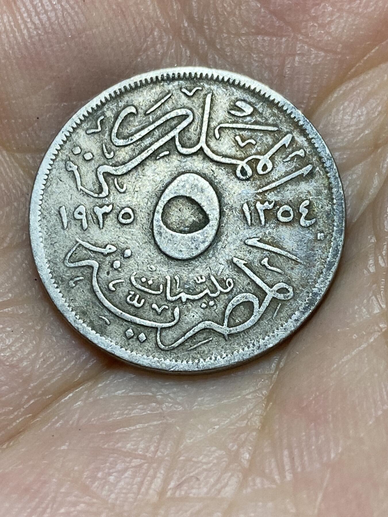 2025年第八十九场(总第一百一十五场）外国好品散币(免佣金) 埃及王国1935年5米利姆(伊斯兰历1354年，福阿德一世第二版，脸朝左，标喜敦厂造，关门年仅发行3年)
