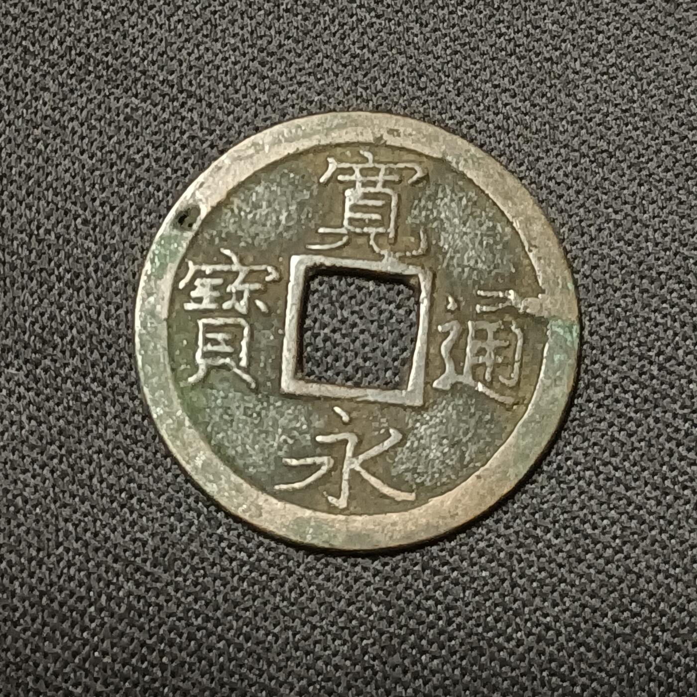 【游宝拍卖】乙巳蛇年66期 最低佣金1元起拍 宽永通宝