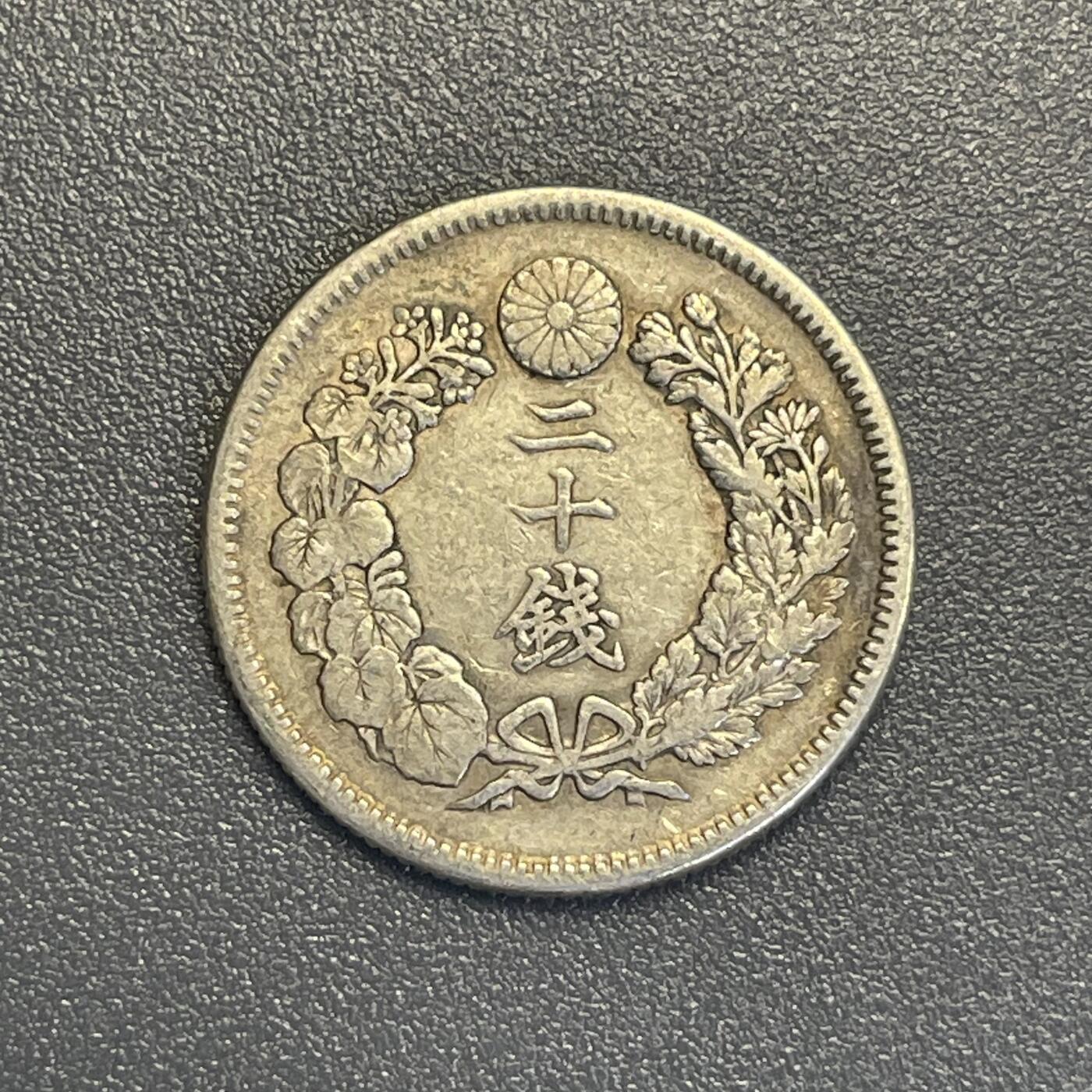 回流钱币0913 明治40年（1907年）旭日20钱银币