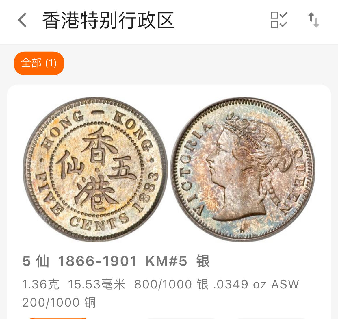 回流钱币0913 香港1882年五仙银币 维多利亚女王 H版