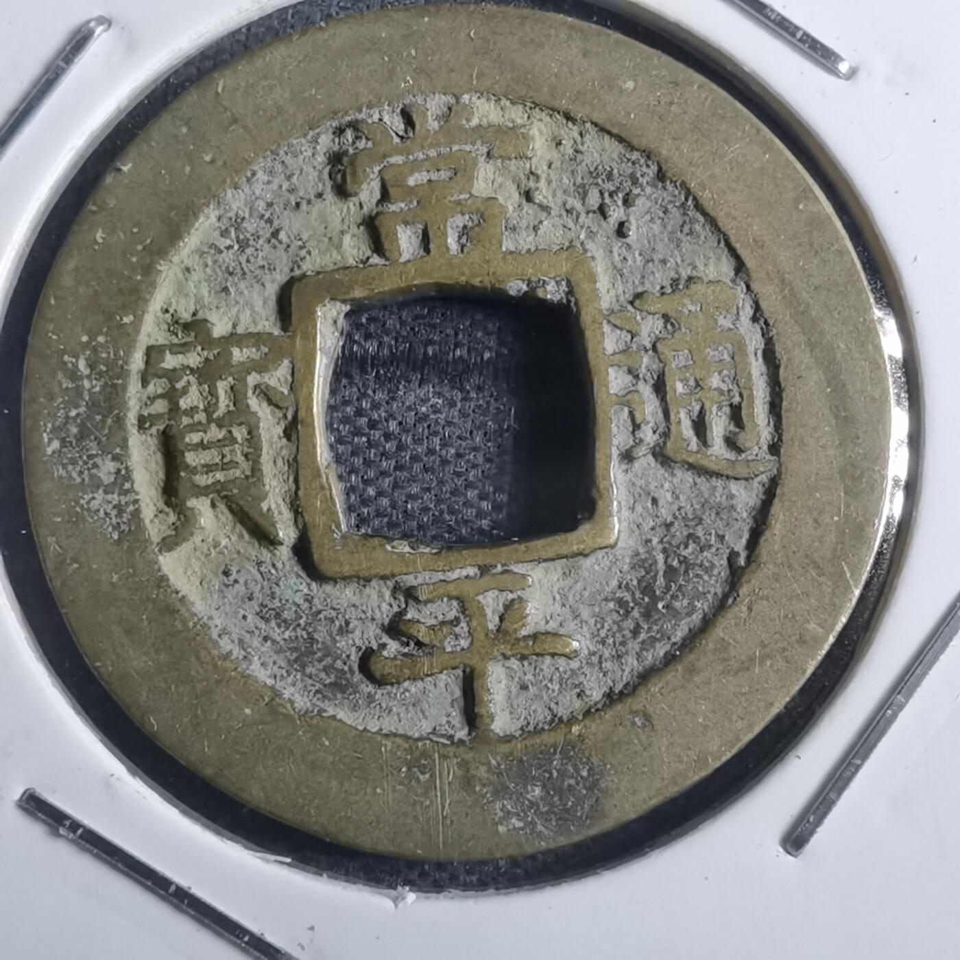 沼泽如烟--第835场 常平通宝