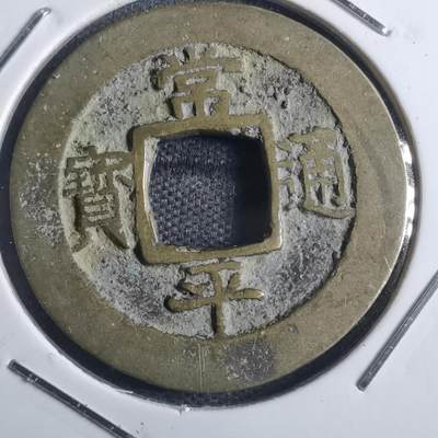 沼泽如烟--第835场 - 常平通宝
