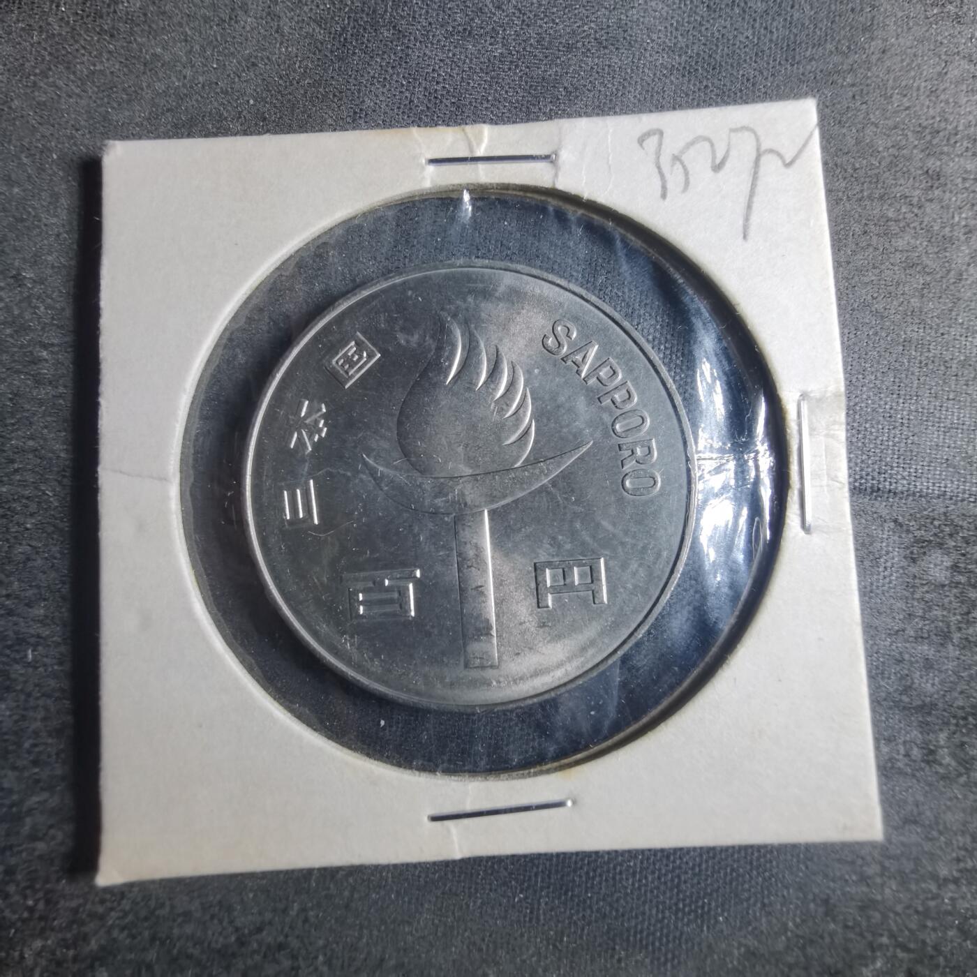沼泽如烟--第835场 昭和四十七年百円纪念币