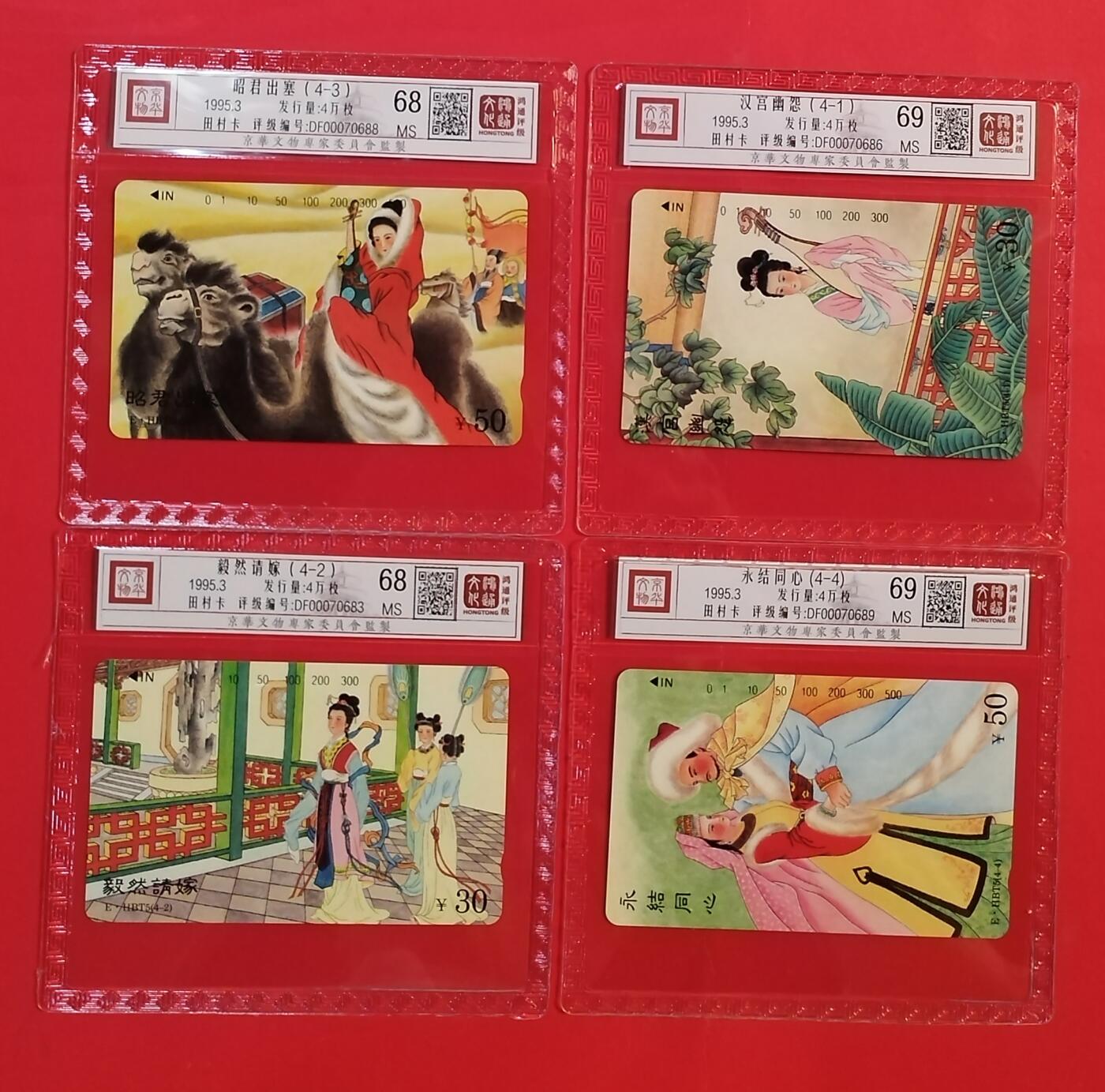 《鸿通俱乐部》拍卖第54期 9月10日21：00延时节拍 湖北田村新卡《昭君出塞》4全 鸿通 68分*2  69分*2