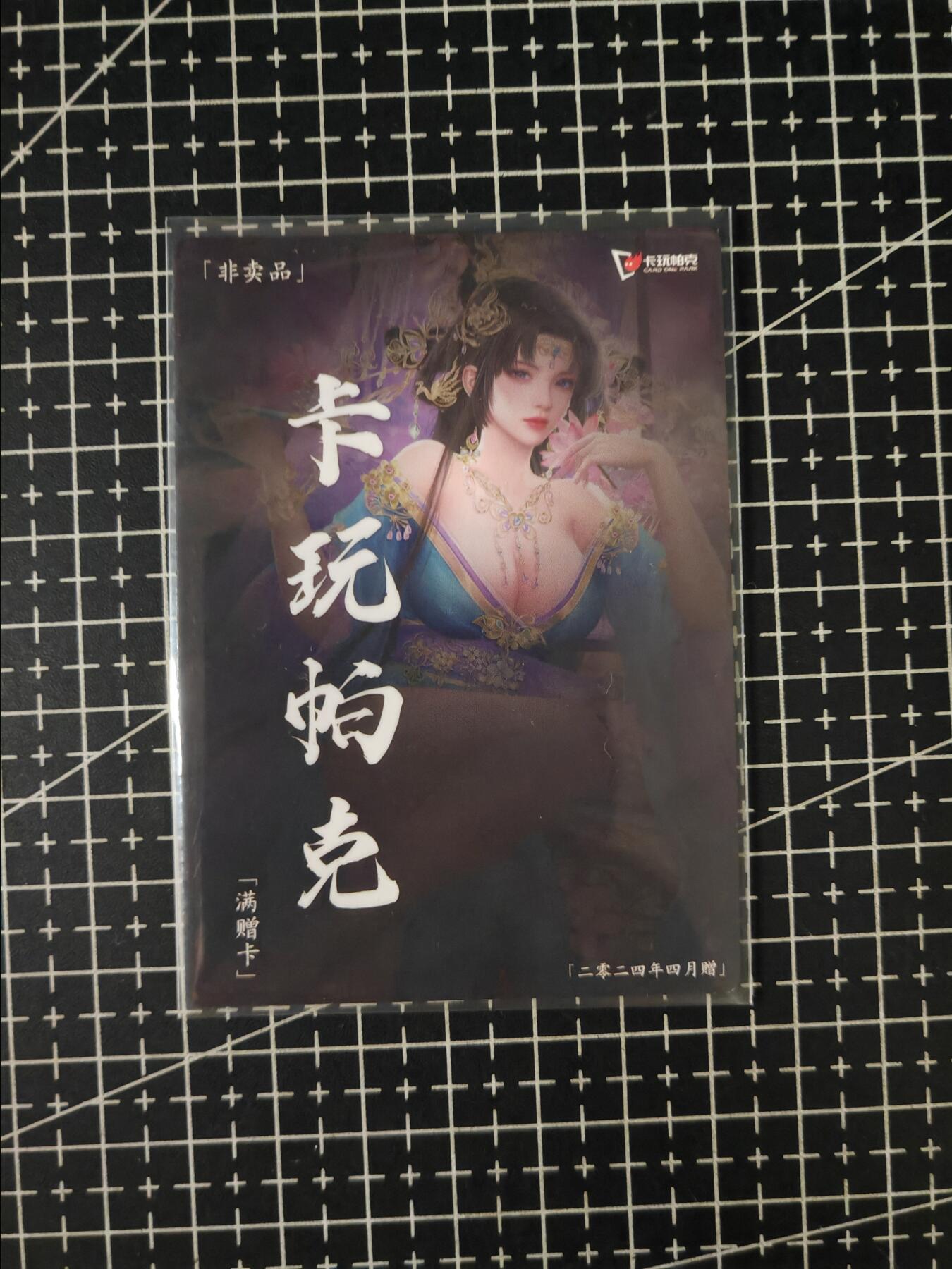 铃鹿第七期（提示一：自制卡难免瑕疵，可能存在撞角爆边等出厂瑕疵，介意慎拍；提示二：参拍请慎重，跑单押金不退的）） 卡玩帕克满赠卡1