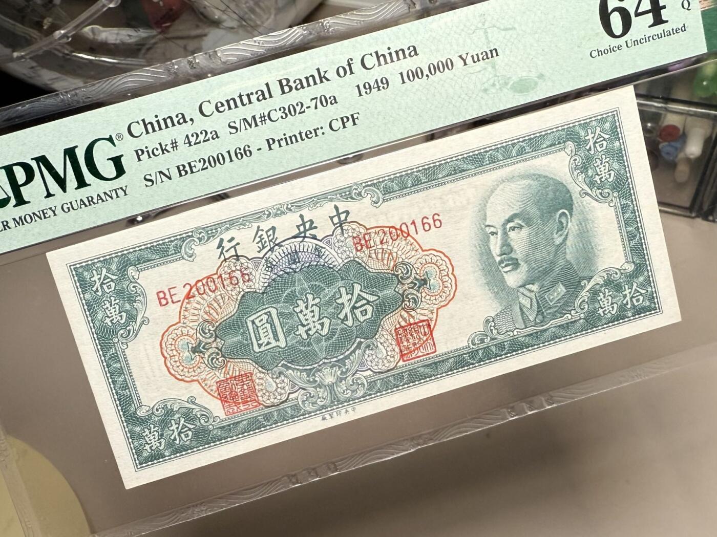 【乾奕收藏】出民国38年1949年中央银行中央厂金圆券拾万圆一枚，0126数四人四组合双尾66靓号朦胧号，美国PMG64E，民国纸币经过80年能保存如此品相实属难得，喜欢的老板不要错过，评级币一切以分数为准，售出非假不退