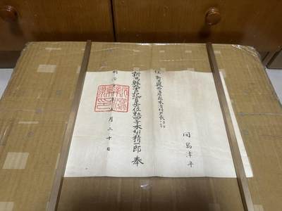  勋记 赏状 勋章 荣典 辞令 户长任命 见岛津平 品相如图 顺丰到付（也可以补价顺丰发出） 二手物品售出不退不换 -  勋记 赏状 勋章 荣典 辞令 户长任命 见岛津平 品相如图 顺丰到付（也可以补价顺丰发出） 二手物品售出不退不换