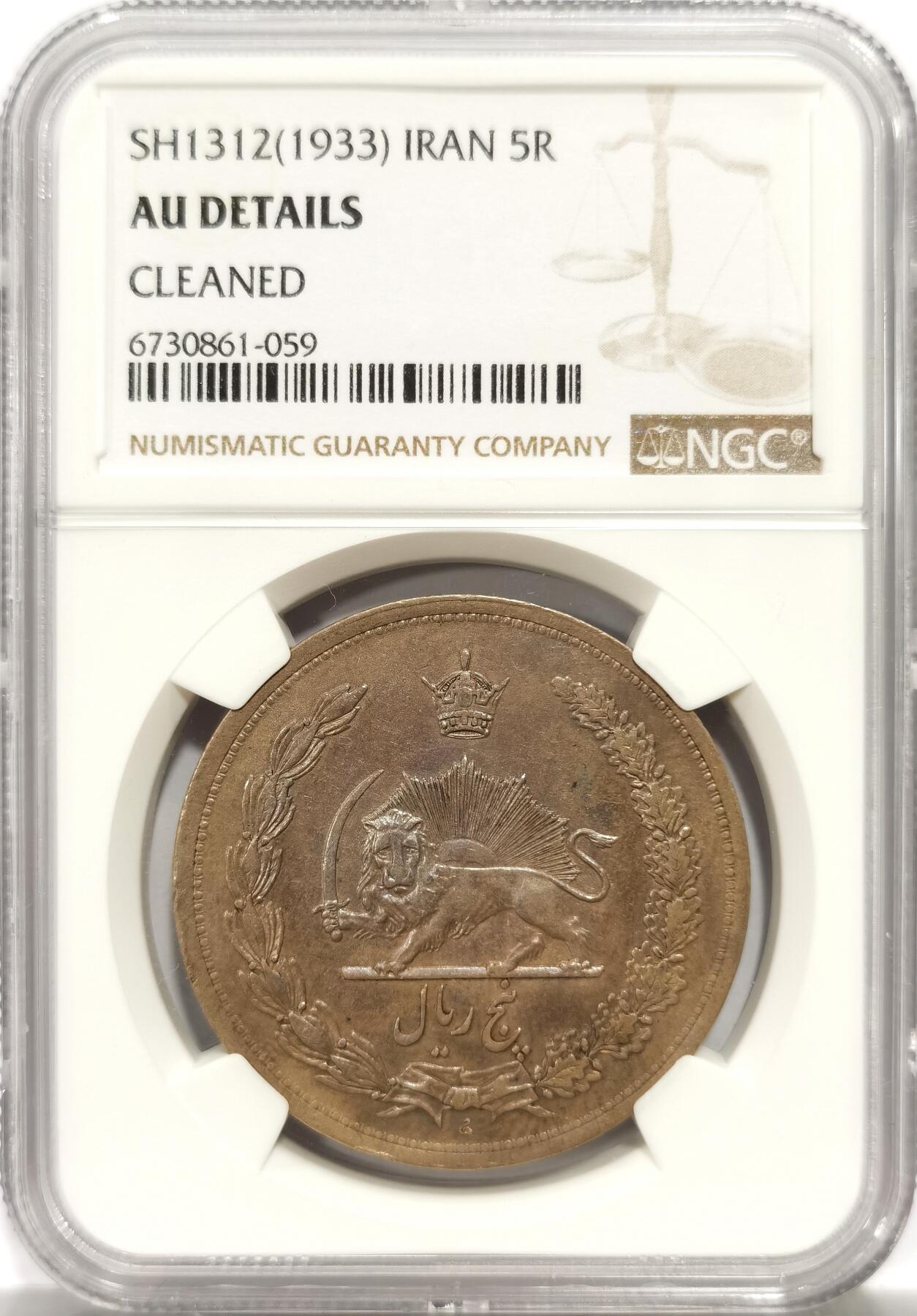 博洋堂世界钱币拍卖第139期（全场包邮） NGC AU 伊朗1933年拿刀狮子5里亚尔大银币，五彩包浆
