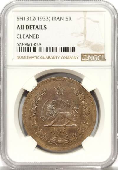 博洋堂世界钱币拍卖第139期（全场包邮） - NGC AU 伊朗1933年拿刀狮子5里亚尔大银币，五彩包浆